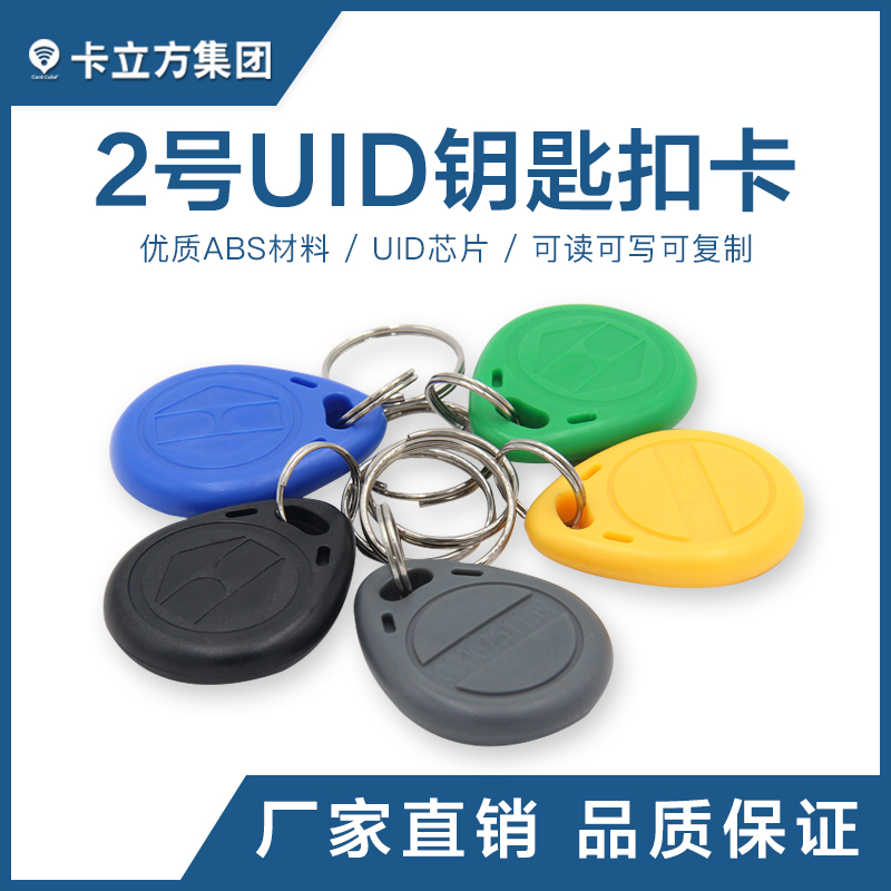 2號UID鑰匙扣_UID復制鑰匙扣卡_UID卡定做廠(chǎng)家