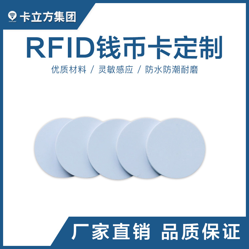 rfid錢(qián)幣卡定制_智能錢(qián)幣卡_錢(qián)幣白卡1