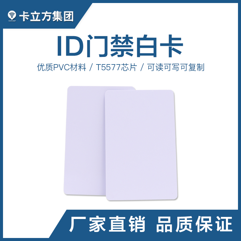 T5577ID門(mén)禁白卡_ID白卡廠(chǎng)家定制_T5577ID卡廠(chǎng)家