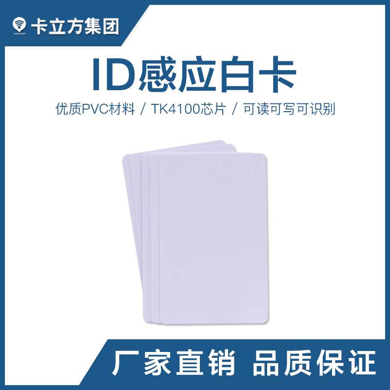 TK4100ID感應白卡_ID感應卡工廠(chǎng)_ID感應白卡批發(fā)商