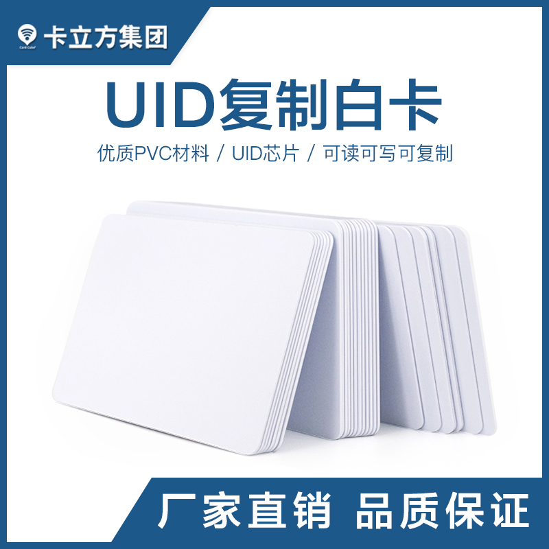 UID復制白卡_UID復制白卡廠(chǎng)家_UID白卡批發(fā)